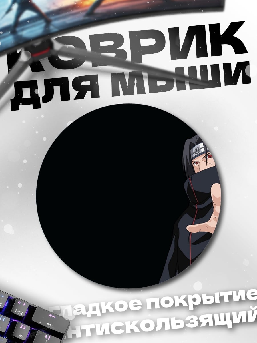 Коврик круглый Итачи Учиха Акацуки