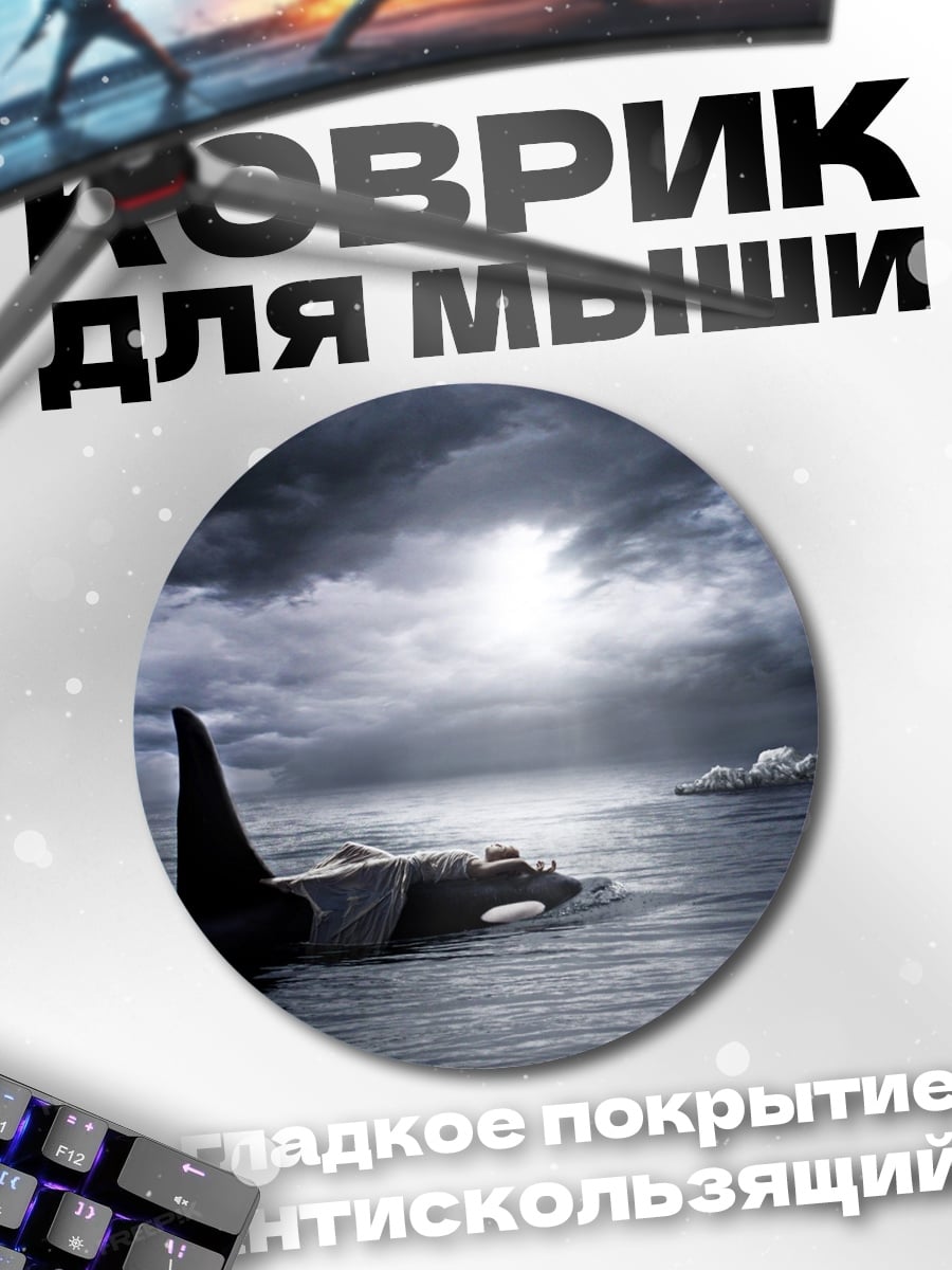 Коврик круглый косатка под грозовым небом