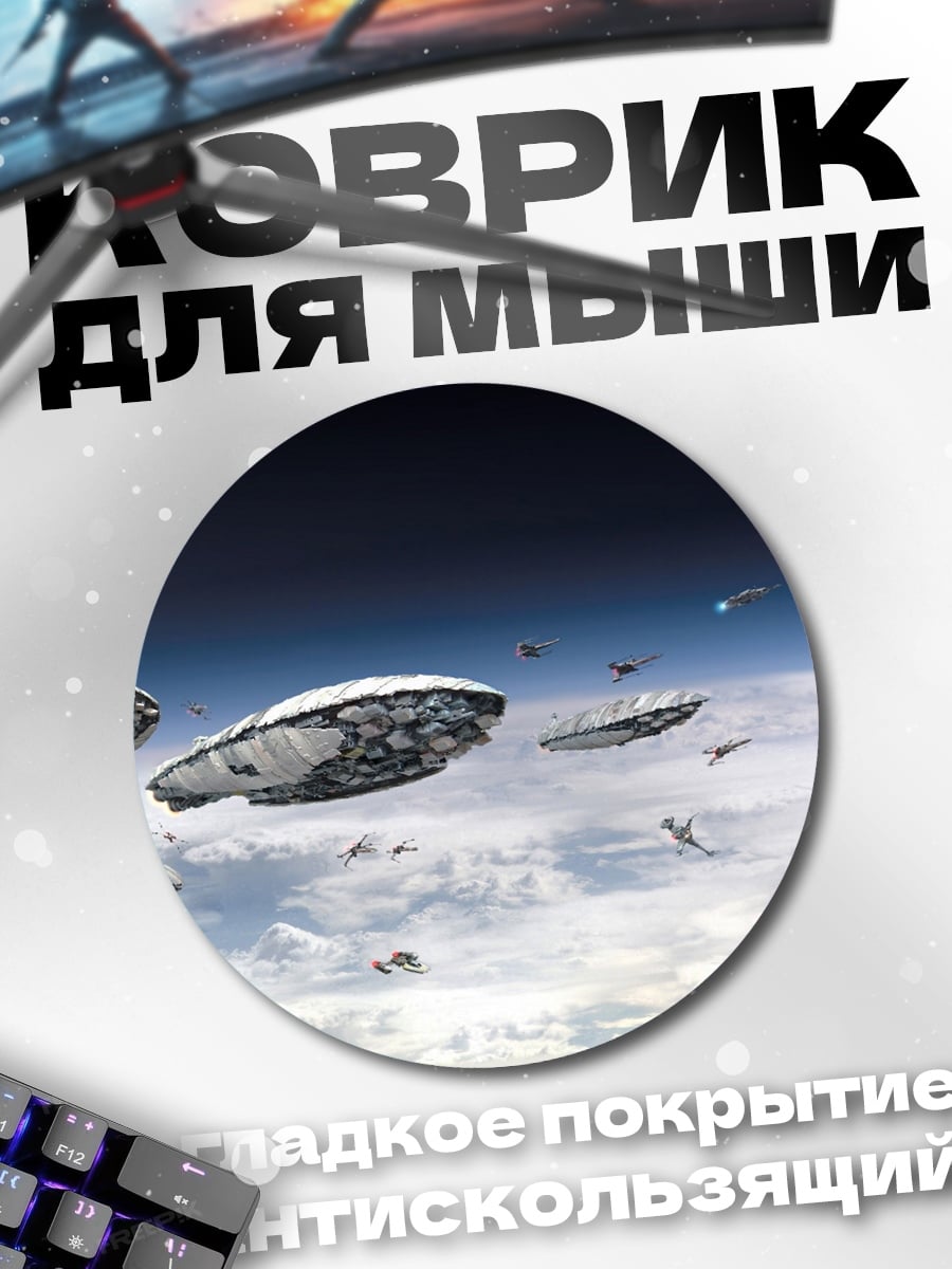 Коврик круглый флот космических кораблей