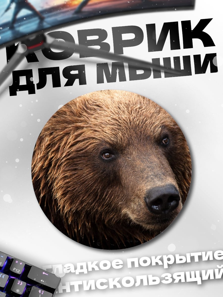 Коврик круглый бурый медведь в воде