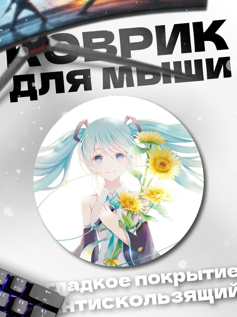 Коврик круглый Мику Хацунэ с цветами
