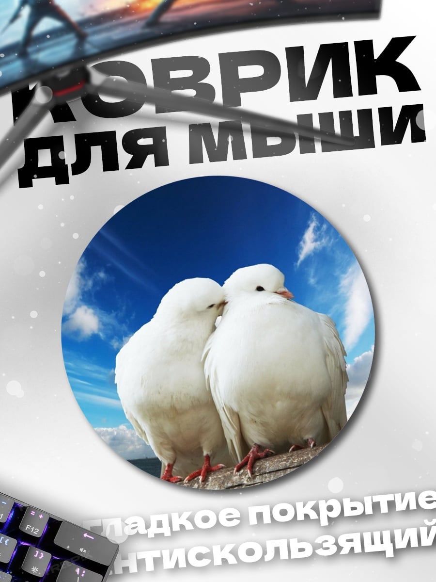 Коврик круглый две белые голубки