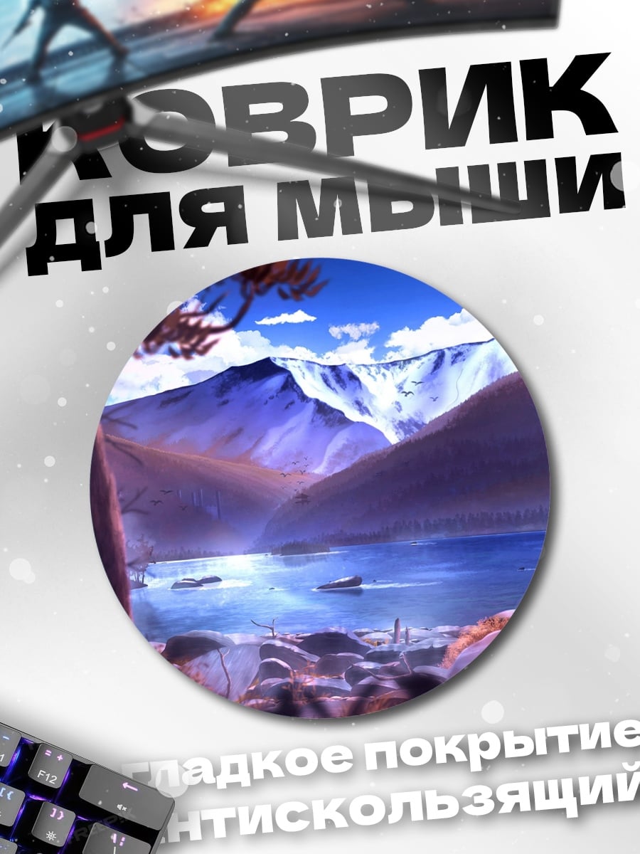 Коврик круглый горная долина озеро