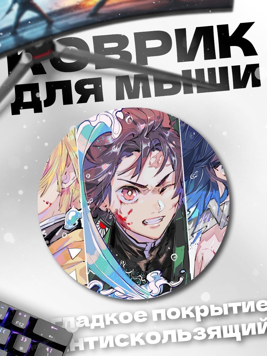 Коврик круглый герои Клинок рассекающий демонов