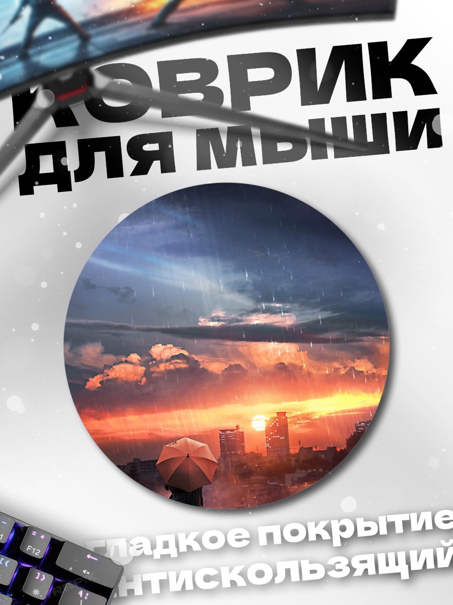Коврик круглый дождливый закат город