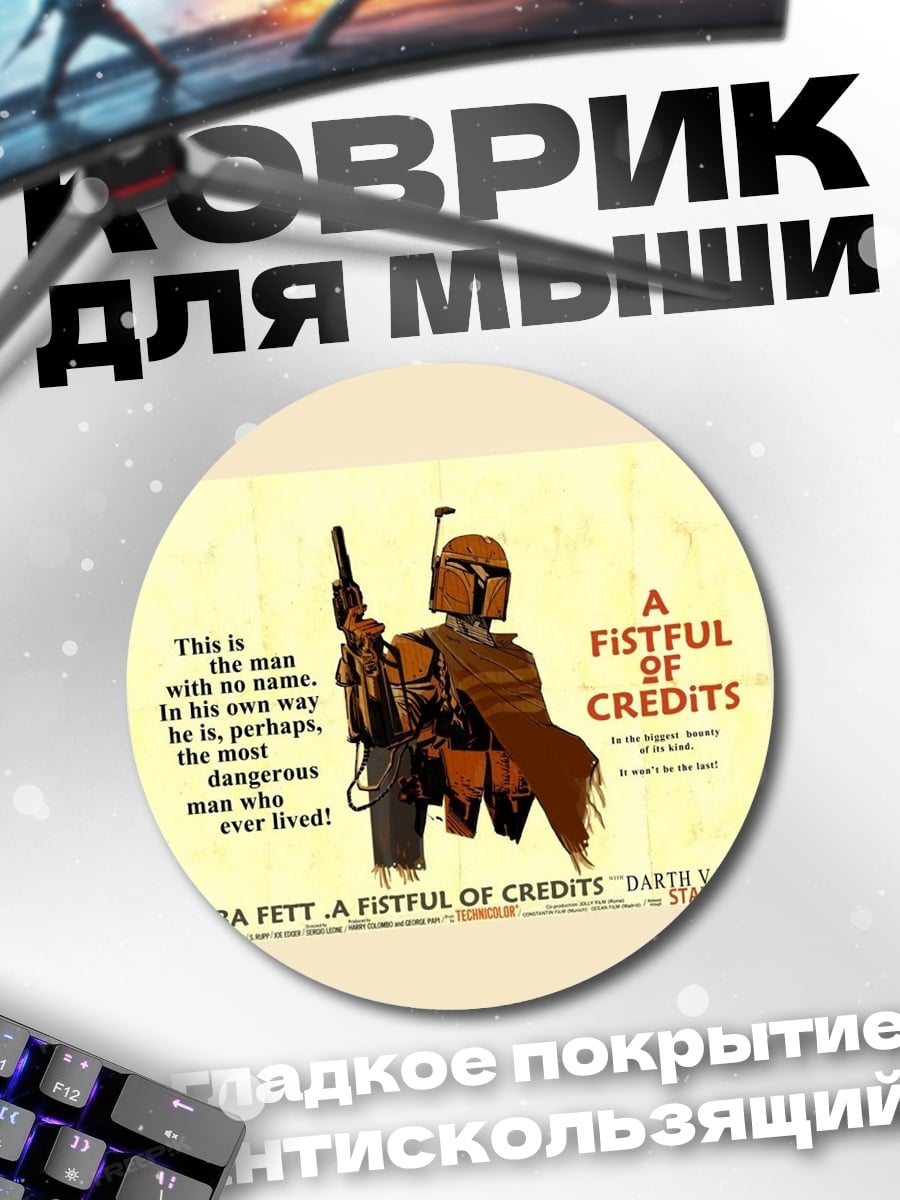 Коврик круглый Бобба Фетт кредиты