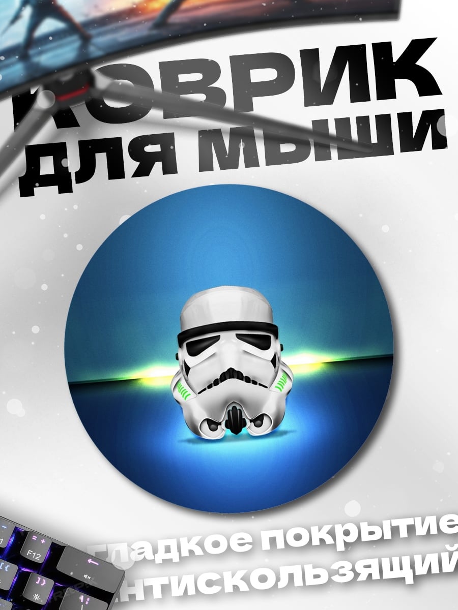 Коврик круглый шлем штурмовика Звездные войны