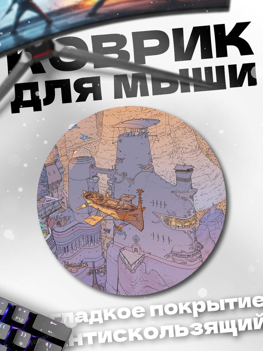 Коврик круглый Фантастический город на скалах