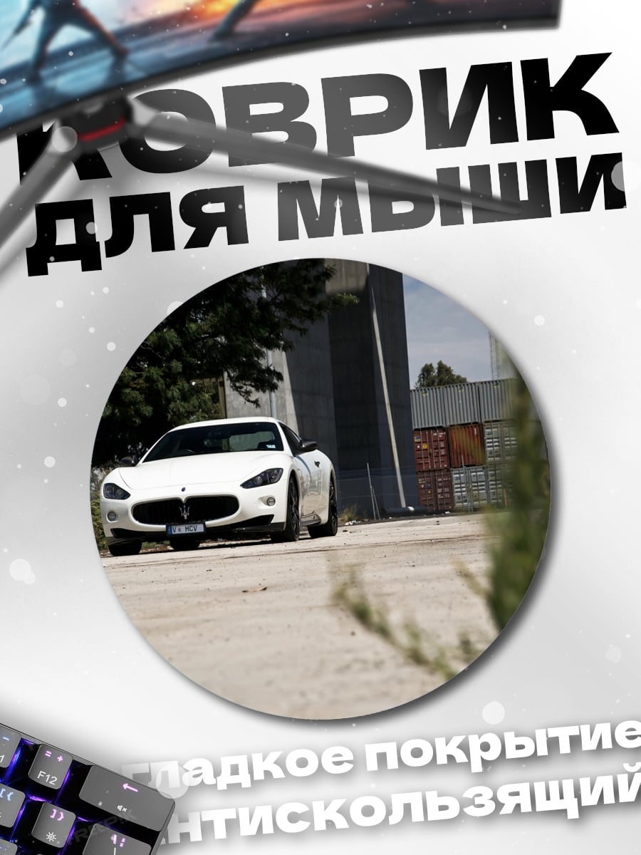 Коврик круглый Белый спорткар на улице