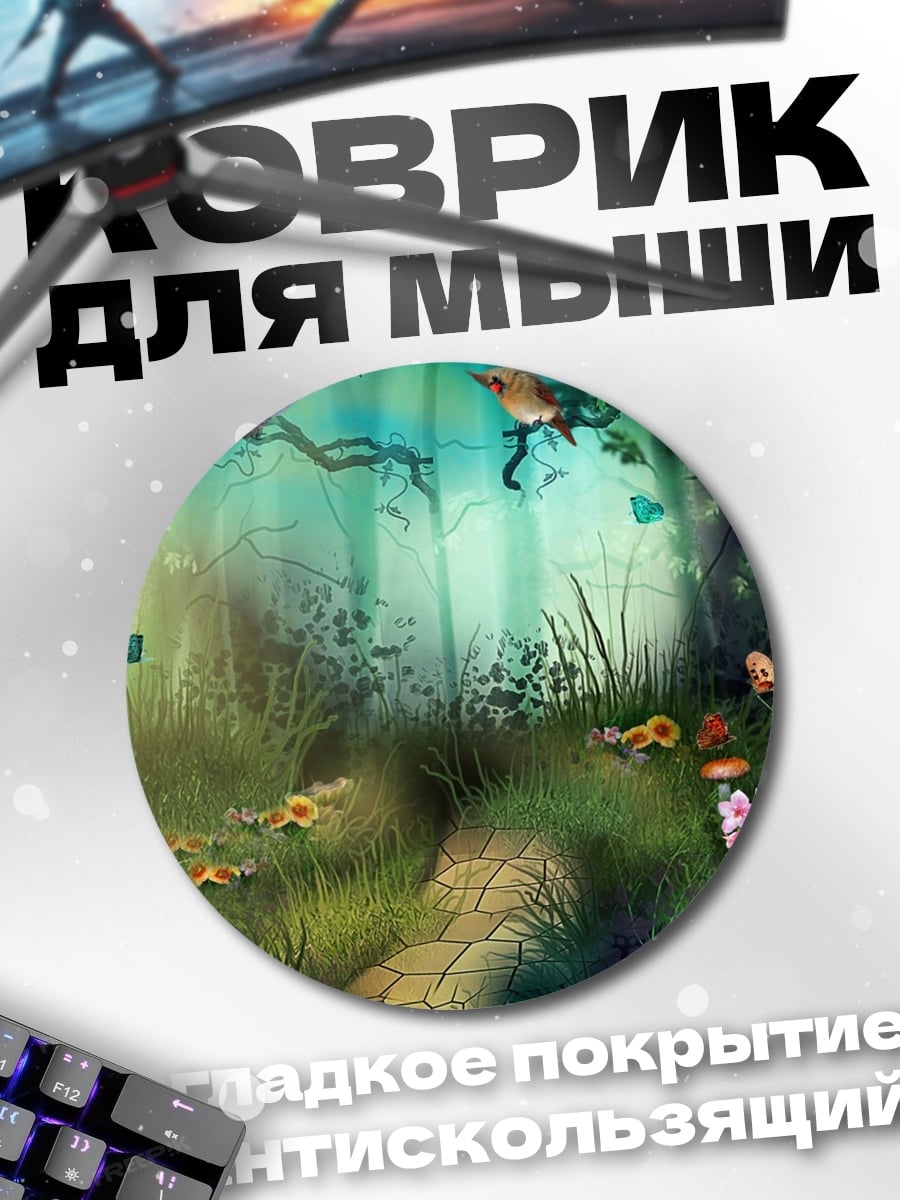 Коврик круглый Сказочный лес с бабочками