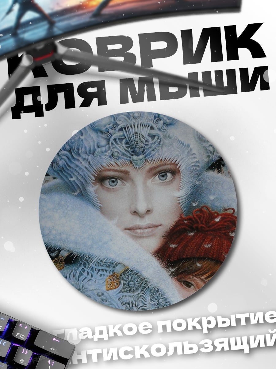 Коврик круглый Зимняя королева и ребенок