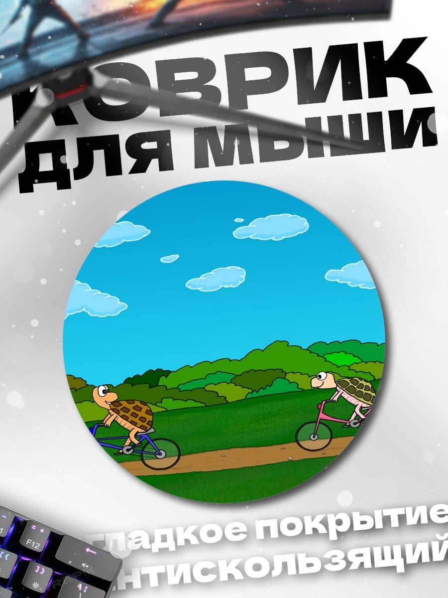 Коврик круглый Черепахи на велосипедах