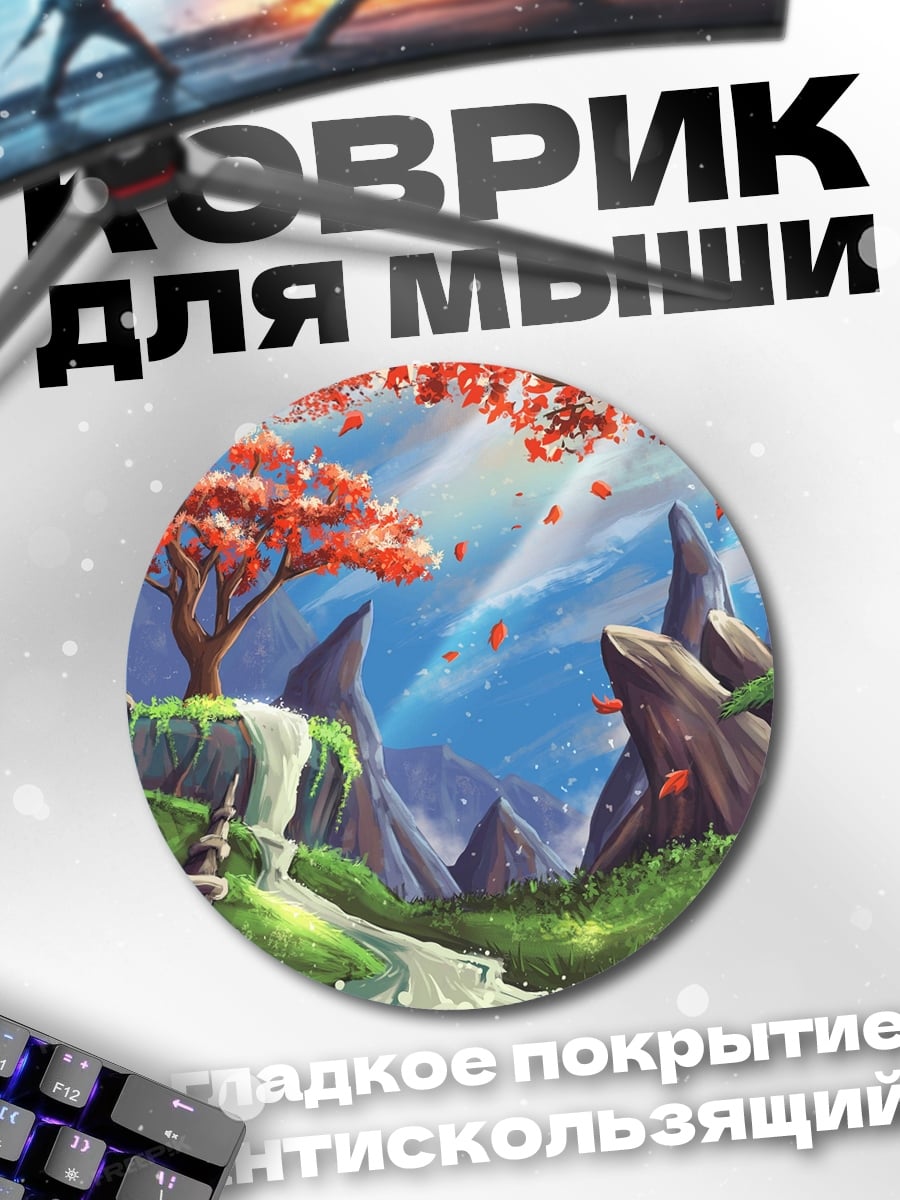 Коврик круглый Фантастический пейзаж с деревом