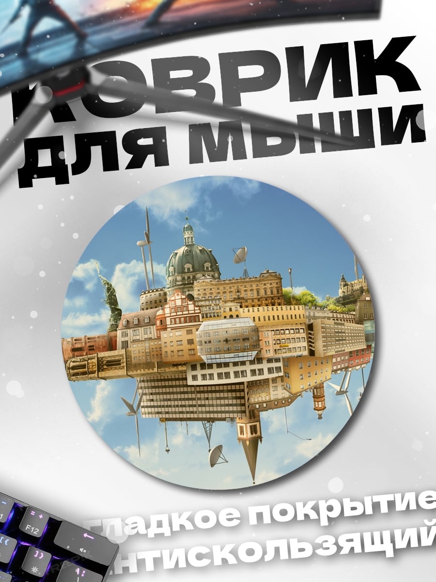 Коврик круглый летающий город