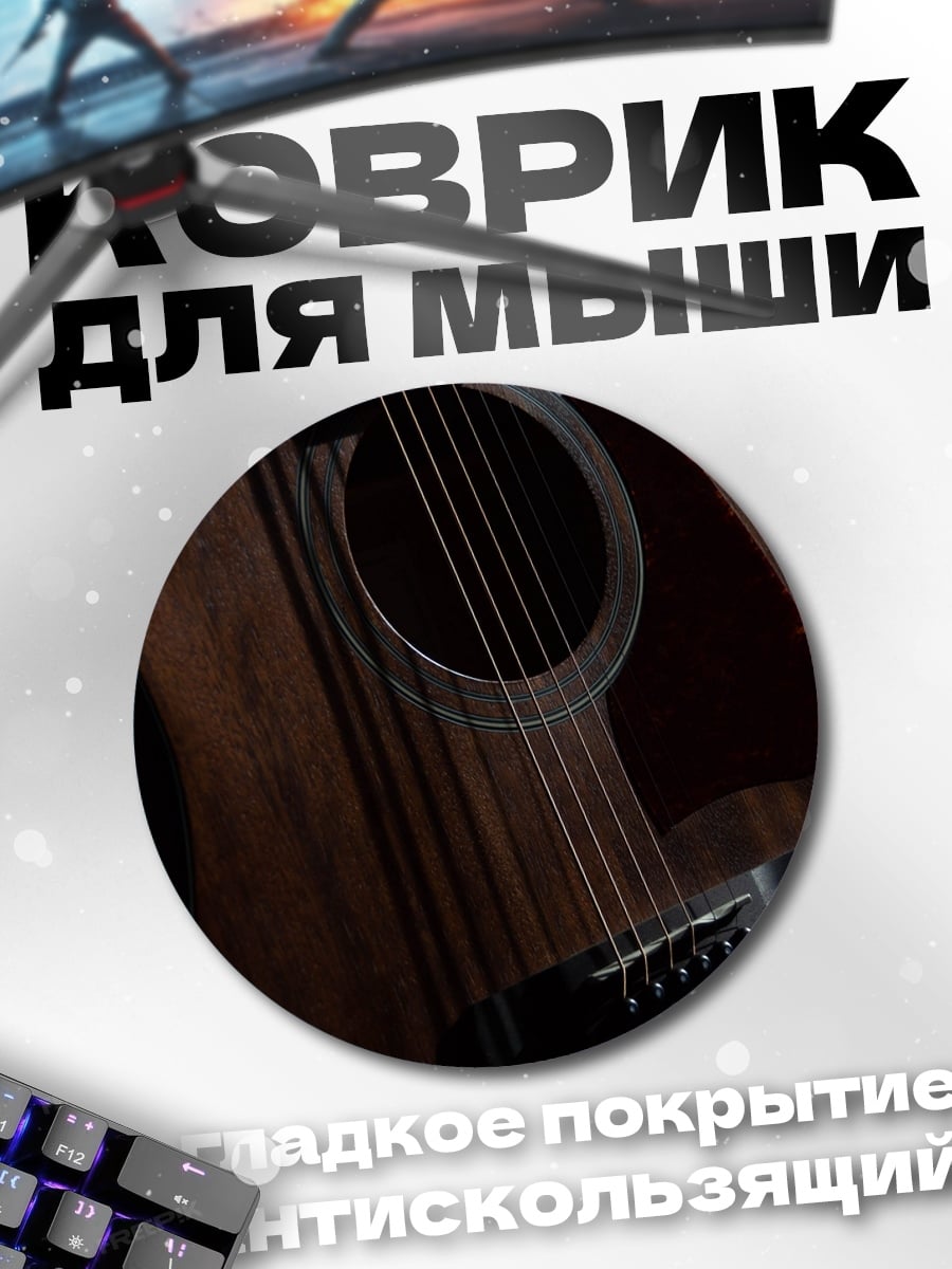 Коврик круглый акустическая гитара