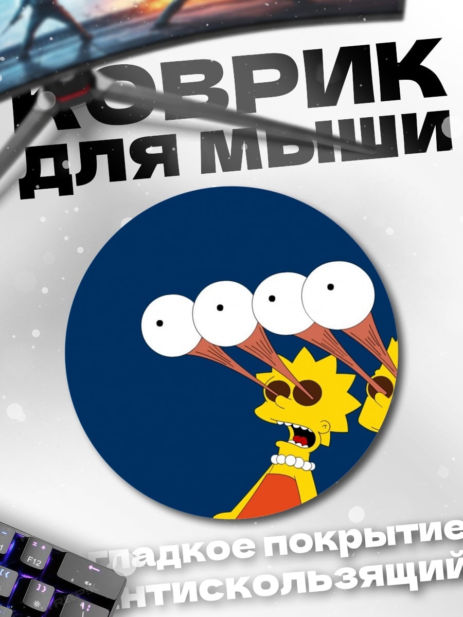 Коврик круглый симпсоны смотрят