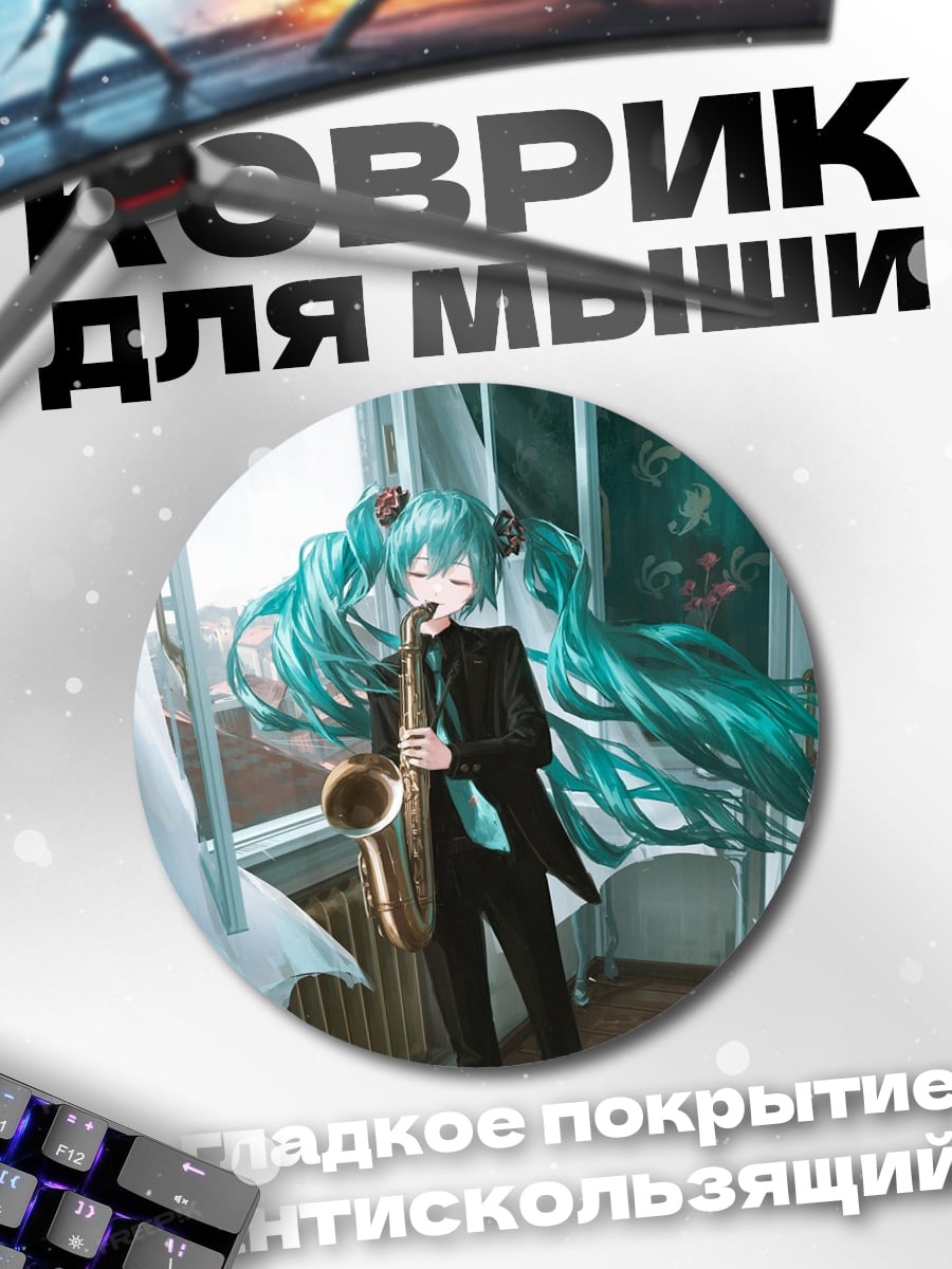 Коврик круглый девушка с саксофоном