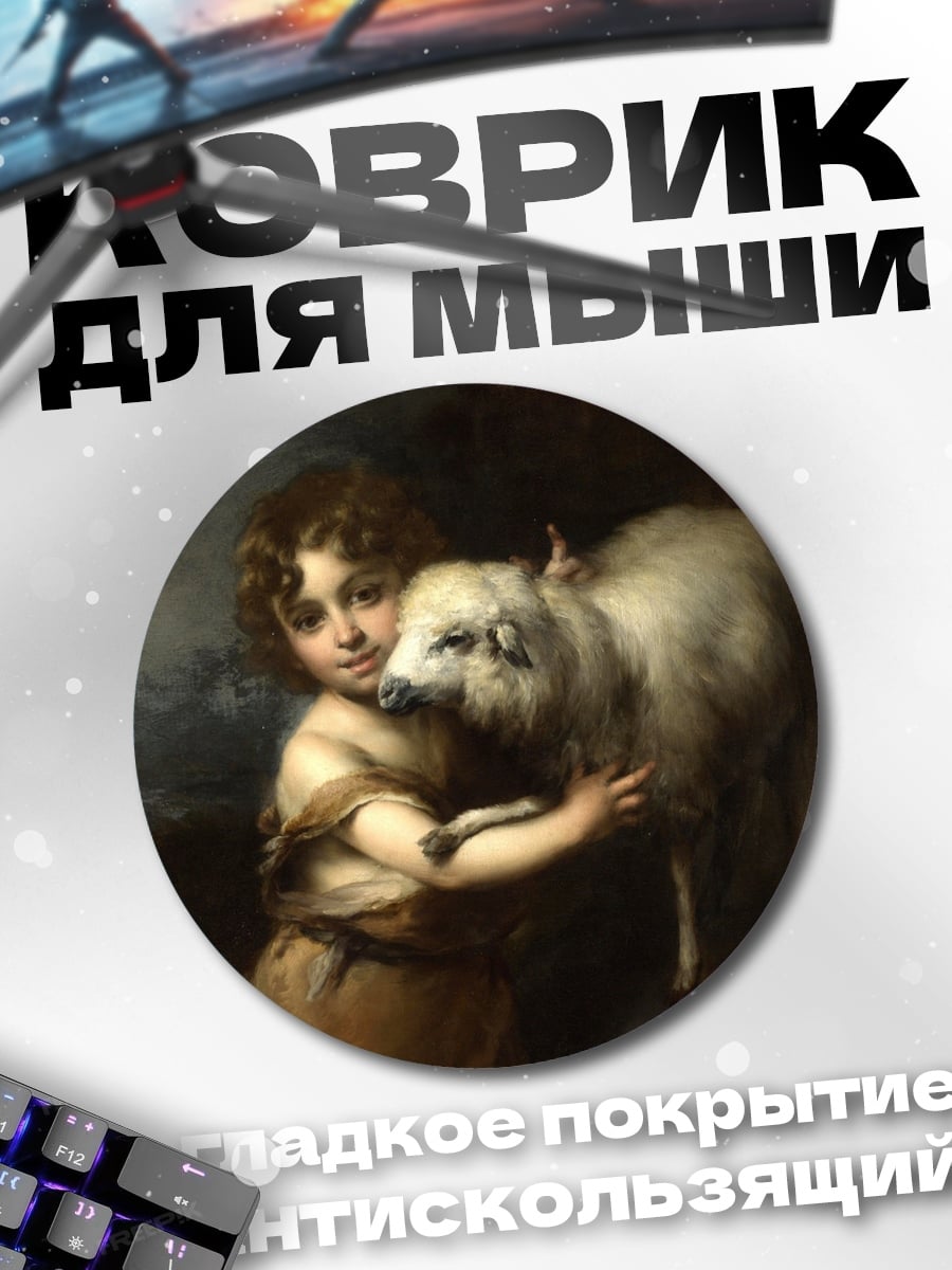 Коврик круглый Девочка с ягненком