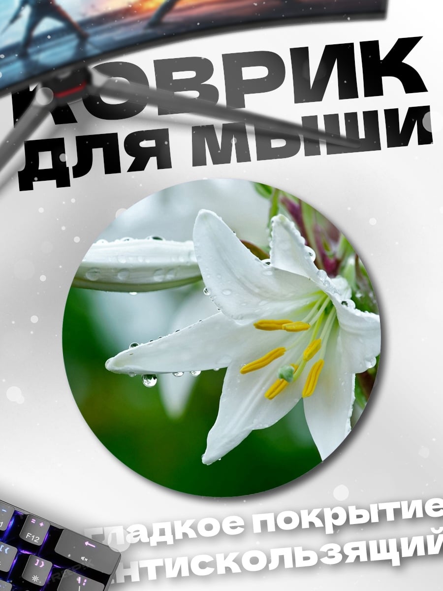 Коврик круглый Белая лилия дождем