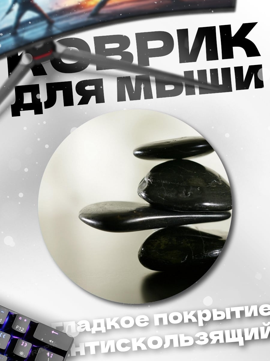 Коврик круглый Камни баланса