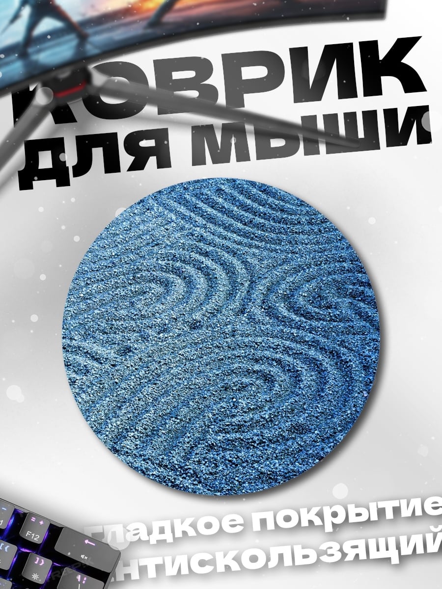 Коврик круглый Синие спирали