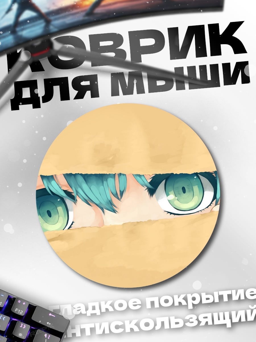 Коврик круглый Аниме глаза в песке
