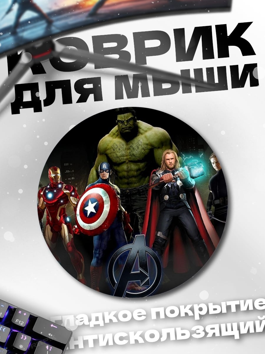 Коврик круглый Мстители команда
