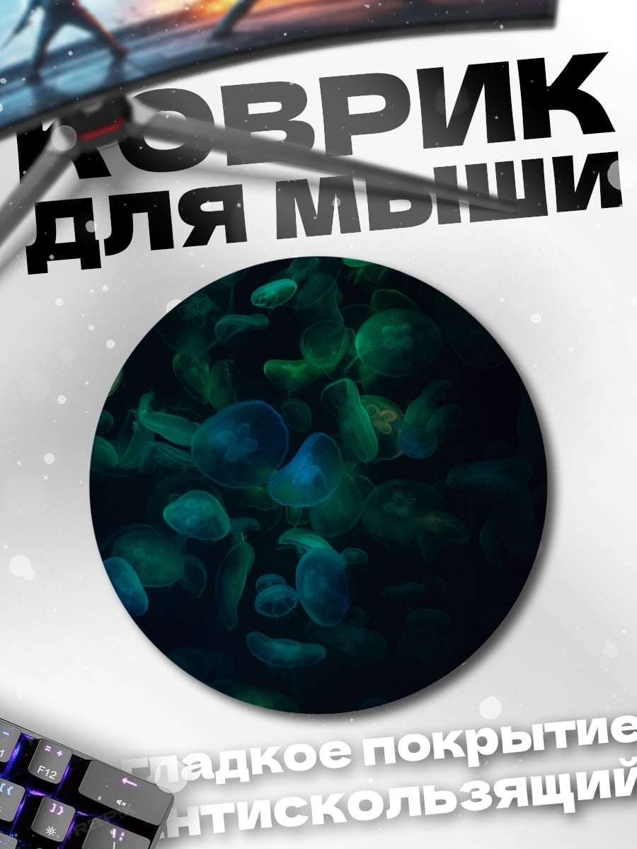 Коврик круглый Светящиеся медузы