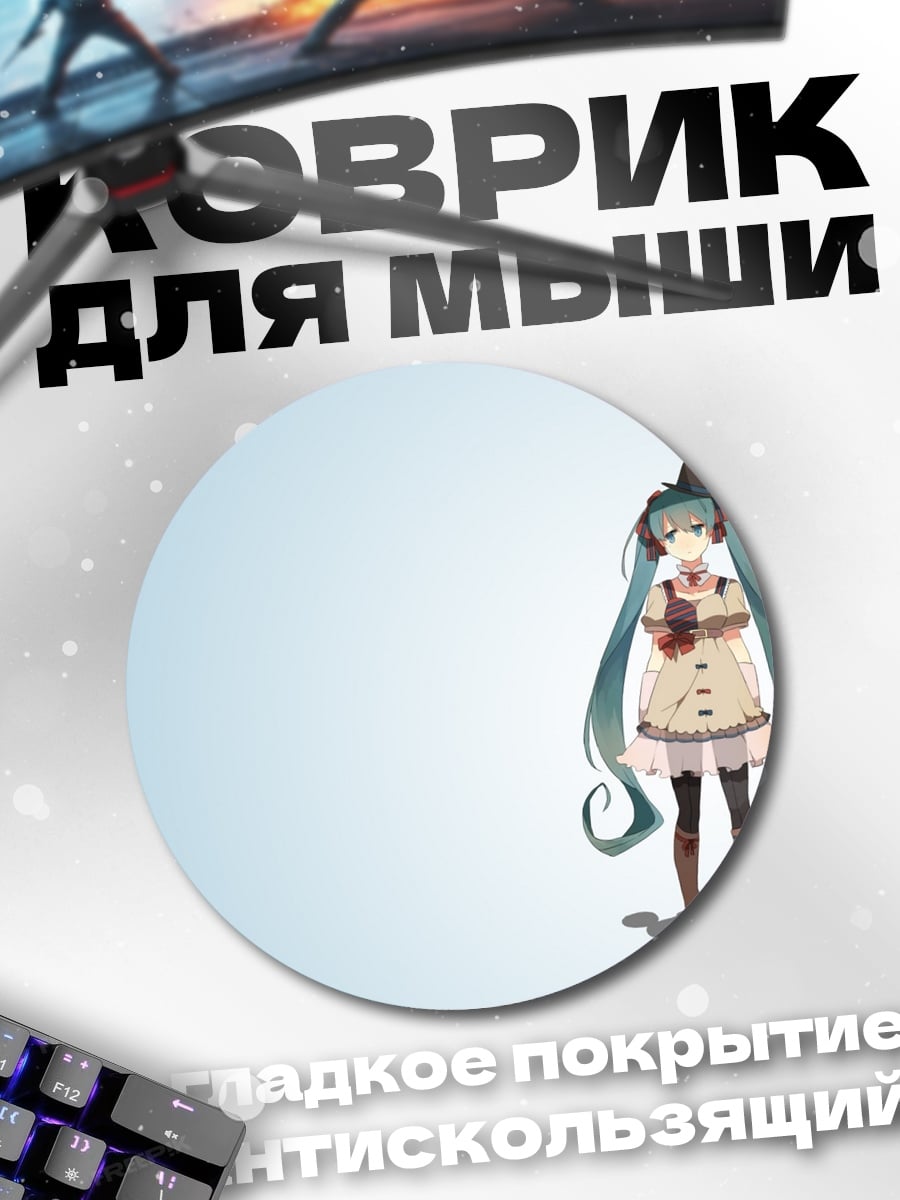 Коврик круглый Аниме девушка Мику
