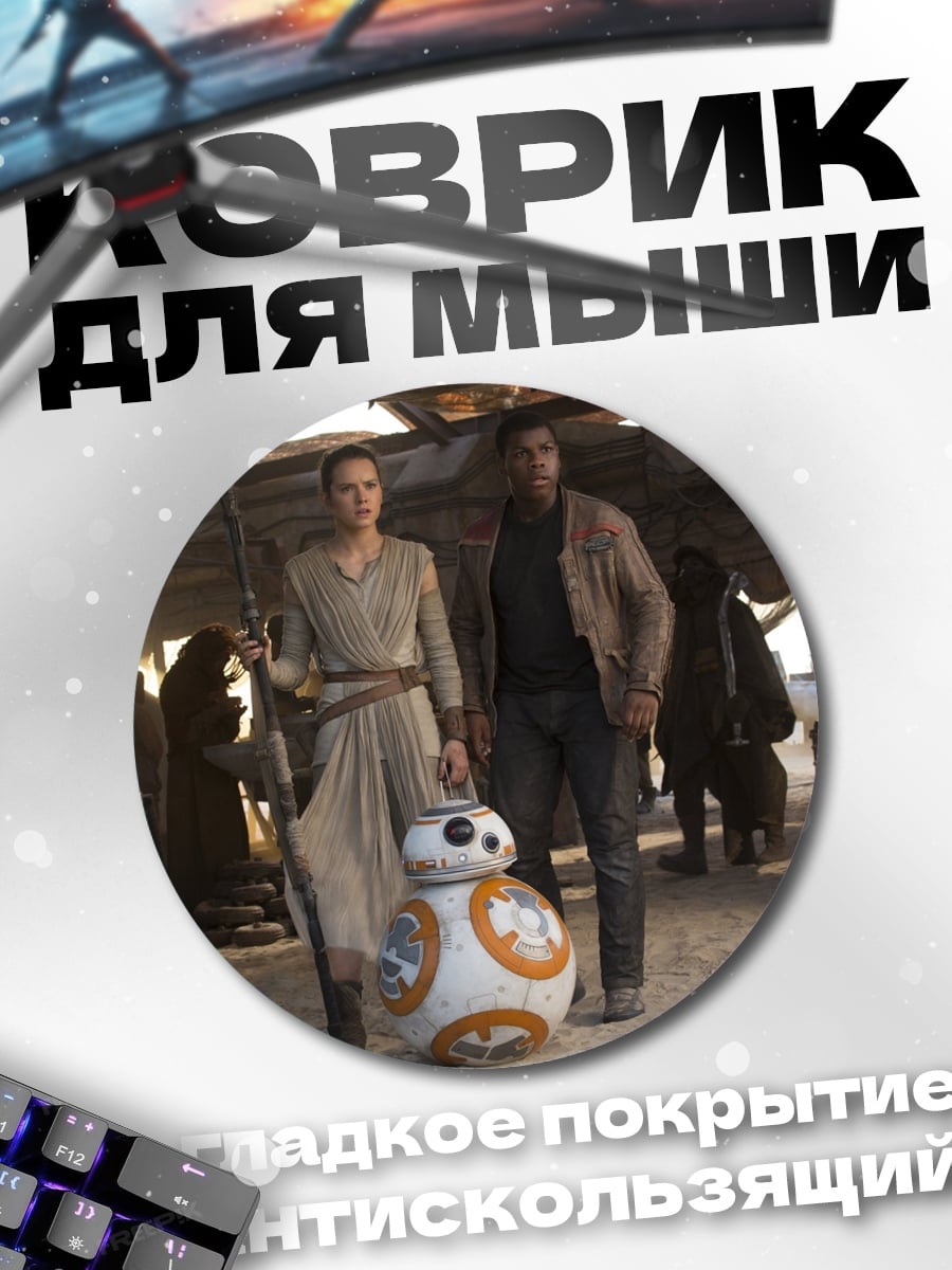 Коврик круглый рей и финн