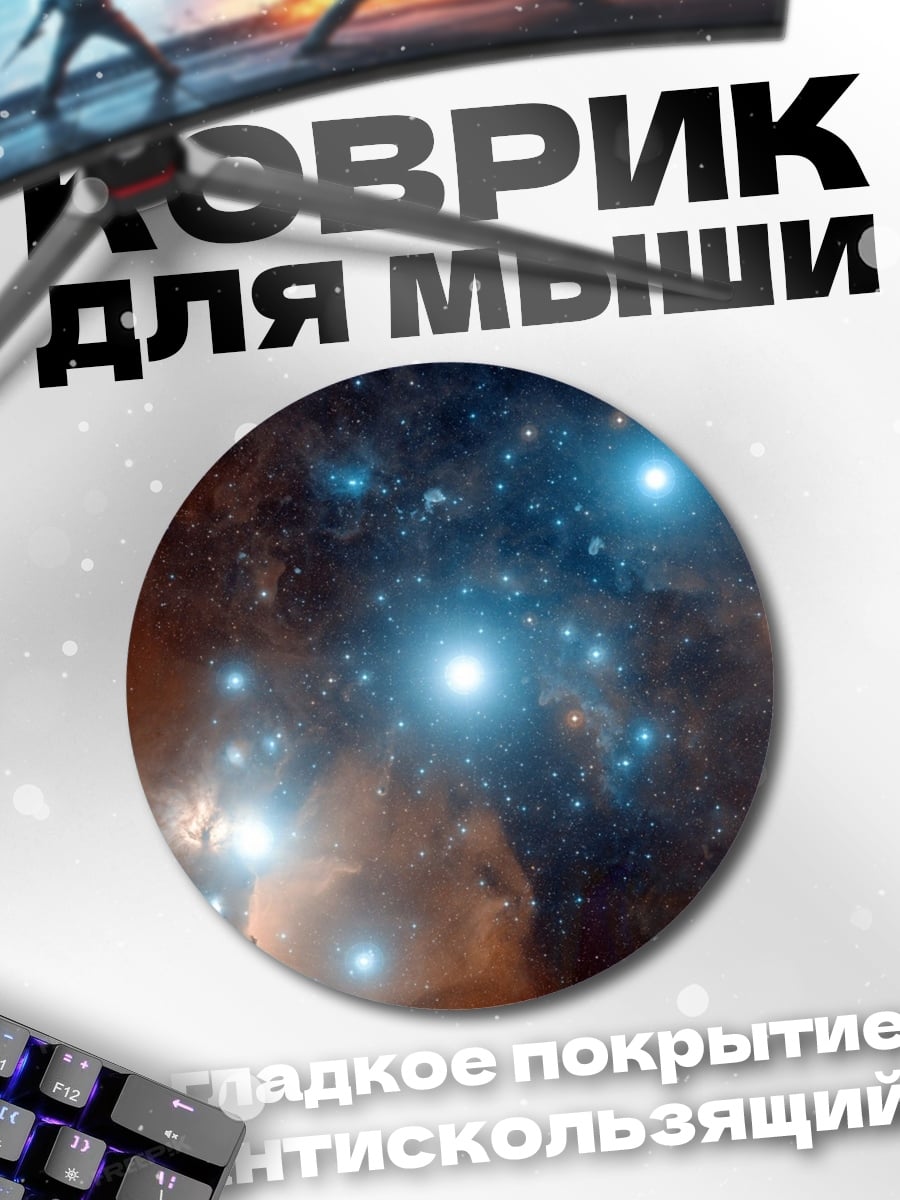 Коврик круглый звездное скопление