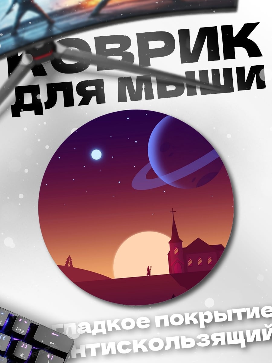Коврик круглый космическая церковь