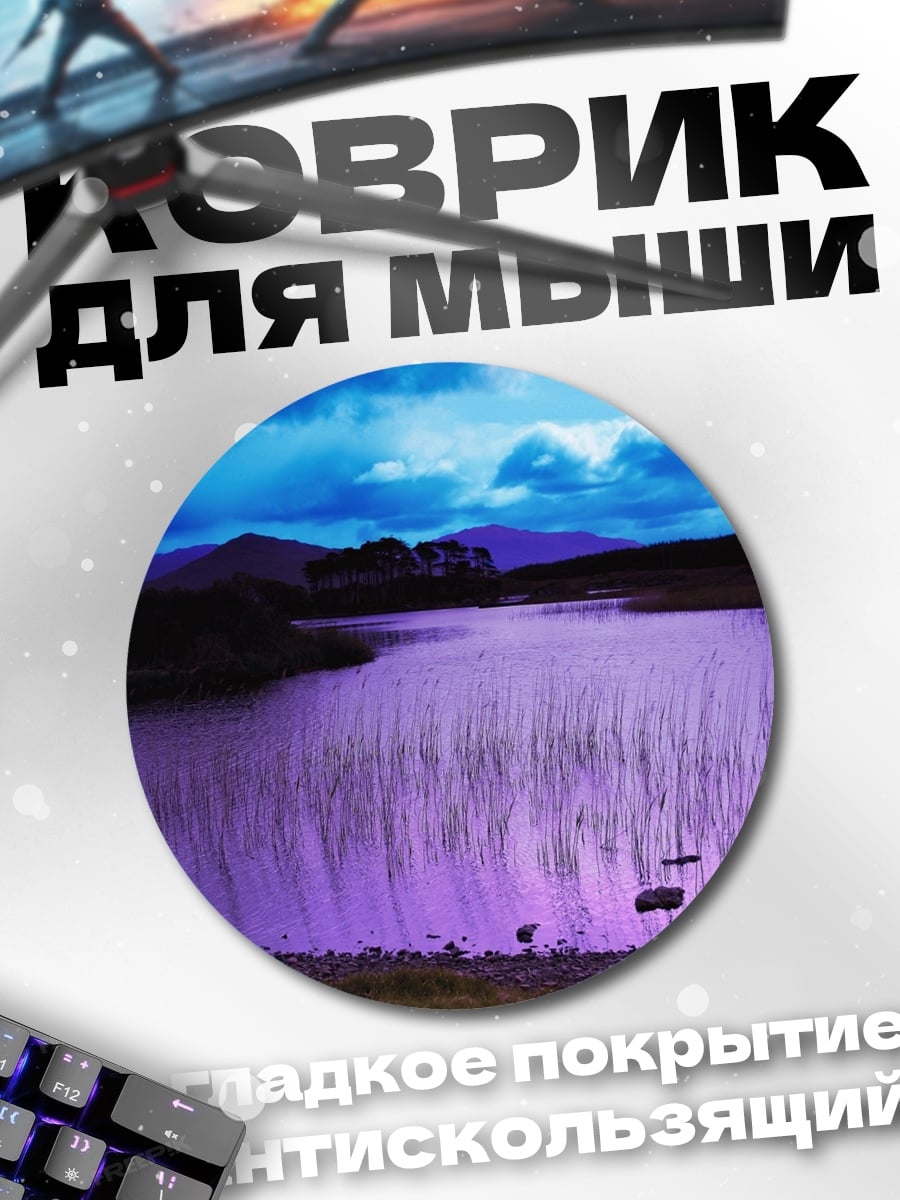 Коврик круглый Фиолетовое озеро
