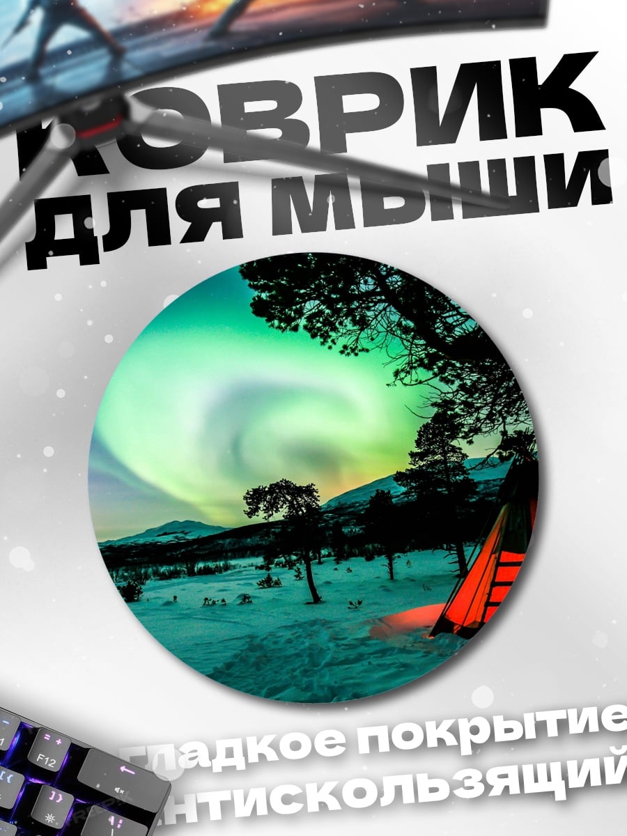 Коврик круглый Северное сияние в тундре