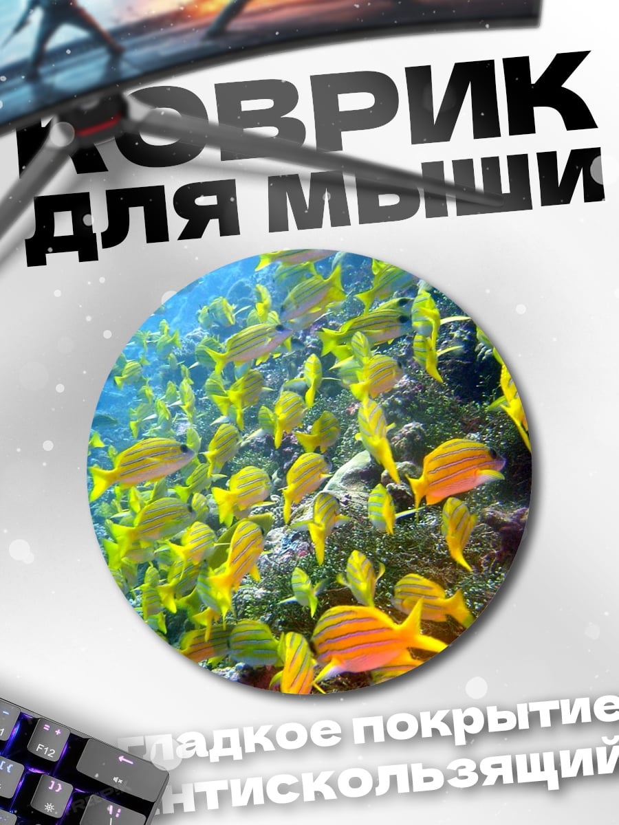 Коврик круглый Стая желтых рыб