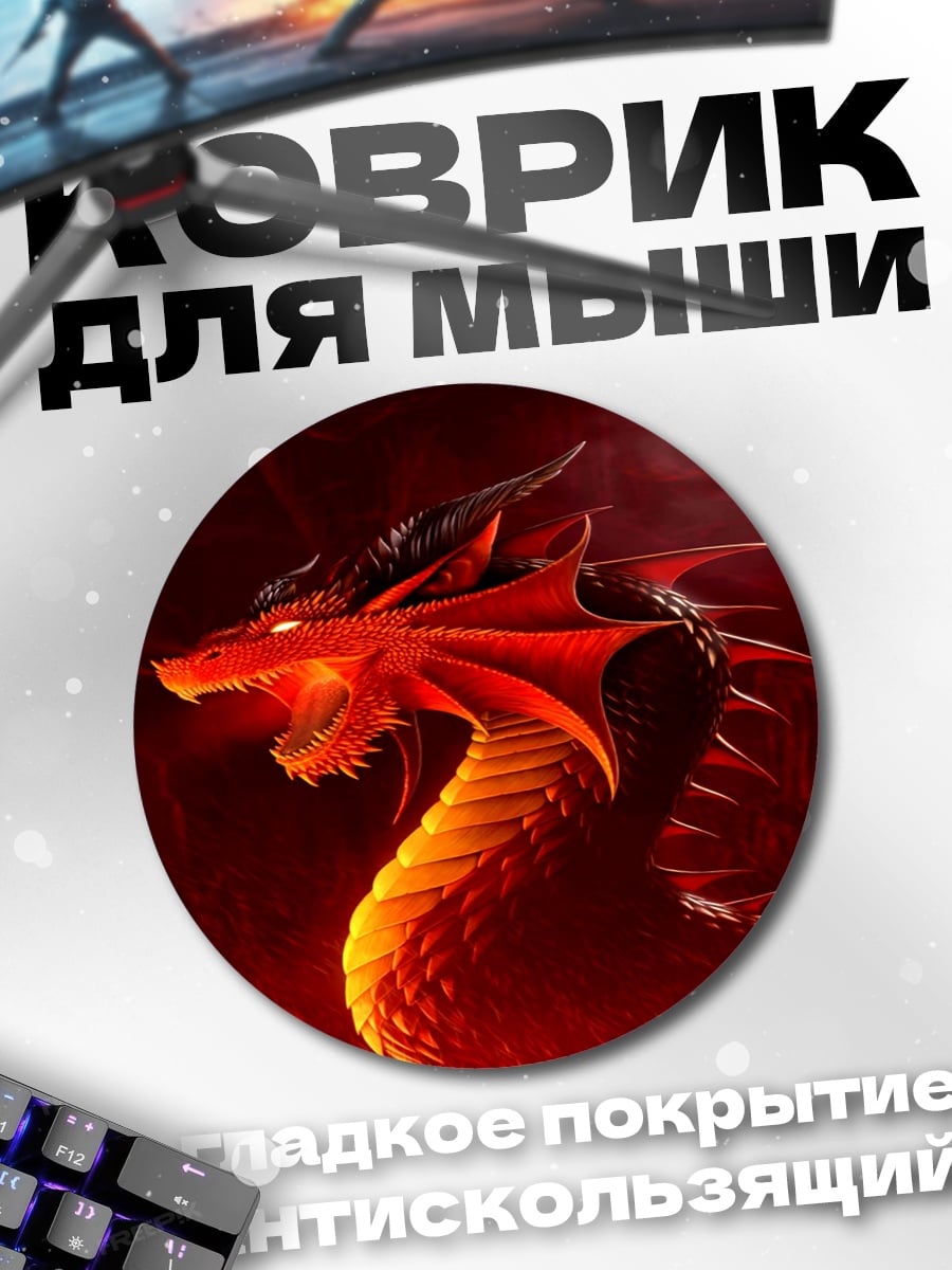 Коврик круглый Огненный дракон