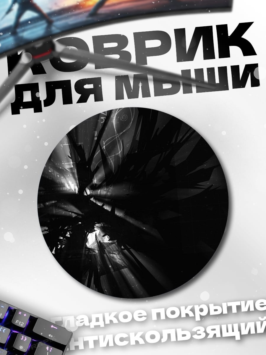 Коврик круглый Тёмный луч света