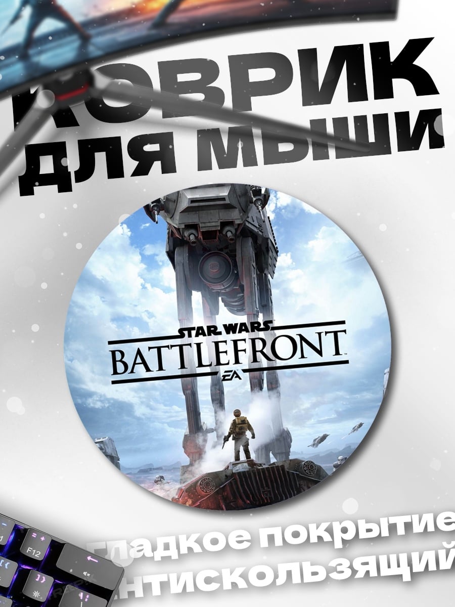 Коврик круглый Star Wars Battlefront