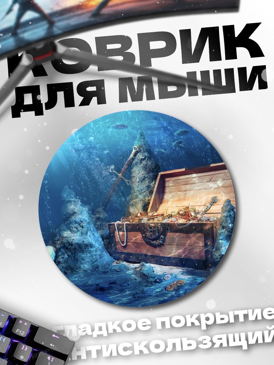 Коврик круглый Сундук с сокровищами подводный