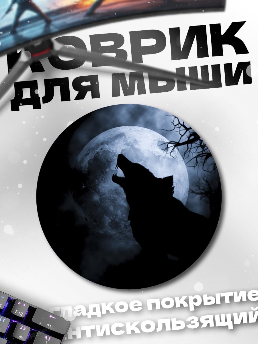 Коврик круглый Воющий волк луна