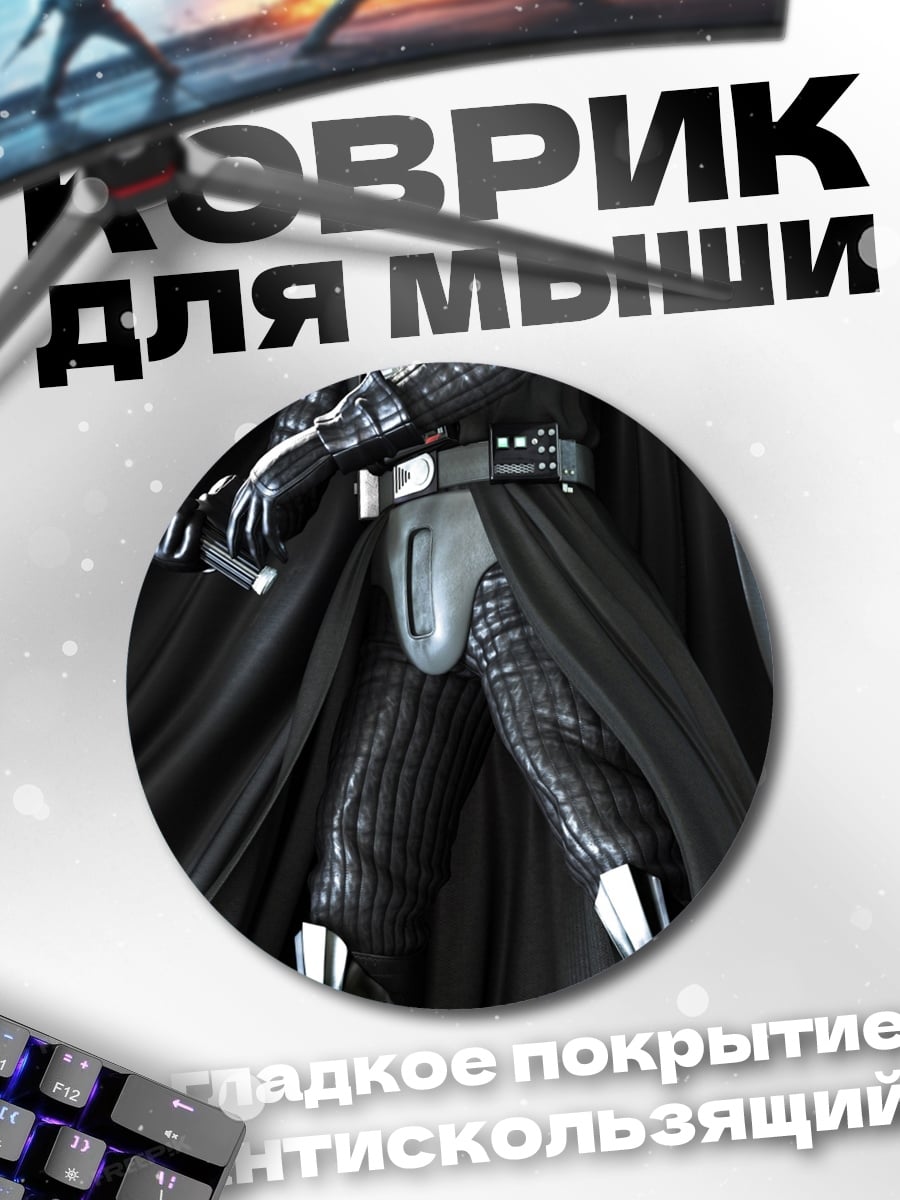 Коврик круглый Дарт Вейдер меч