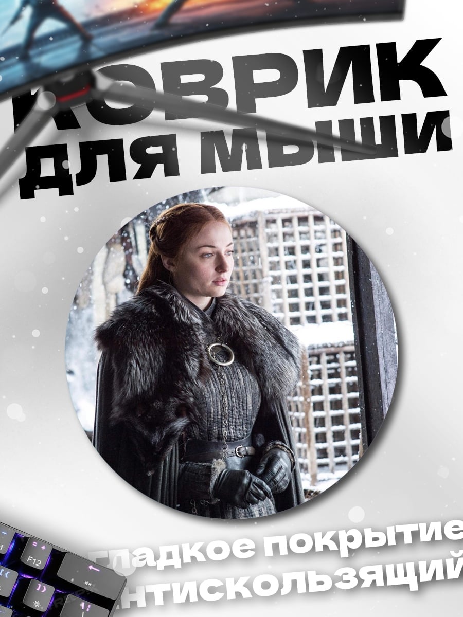 Коврик круглый Санса Старк зима