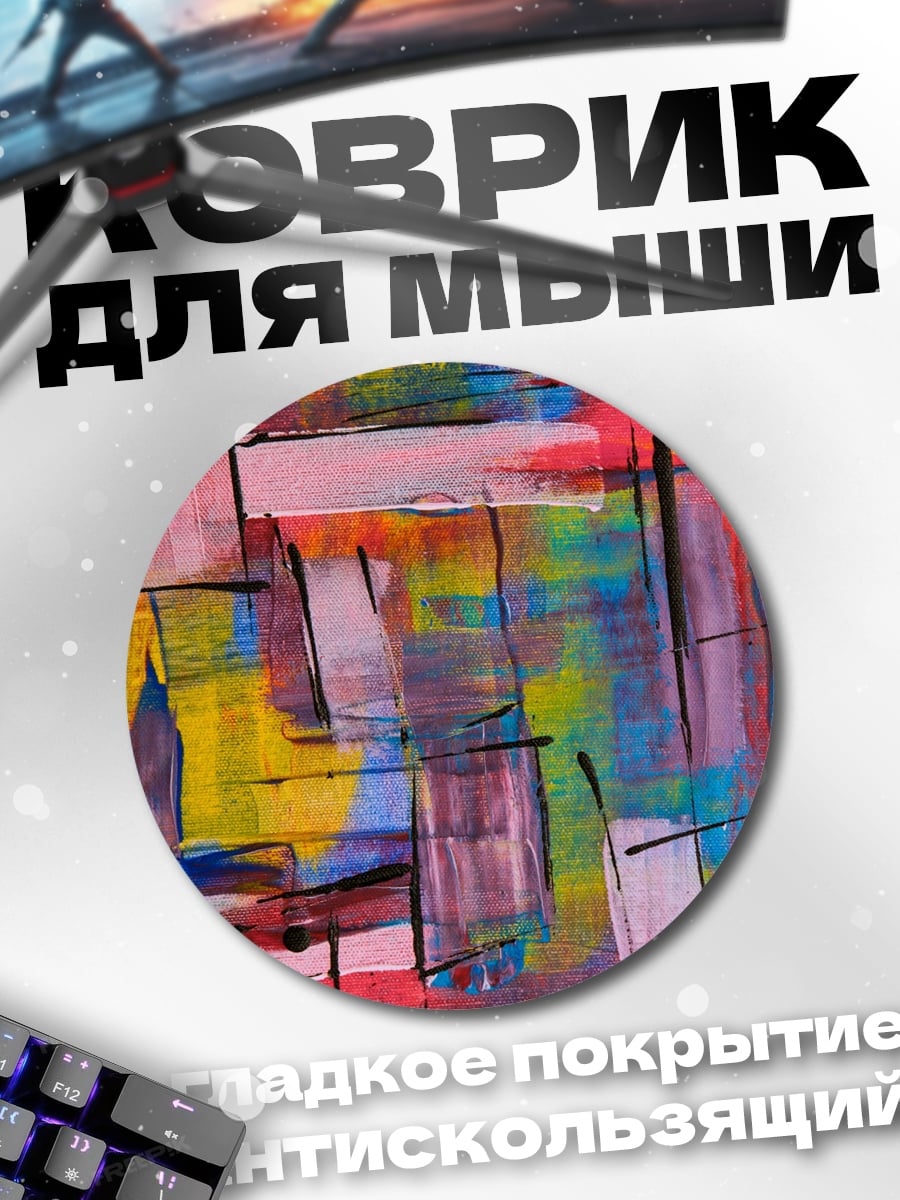 Коврик круглый Абстрактные мазки красок