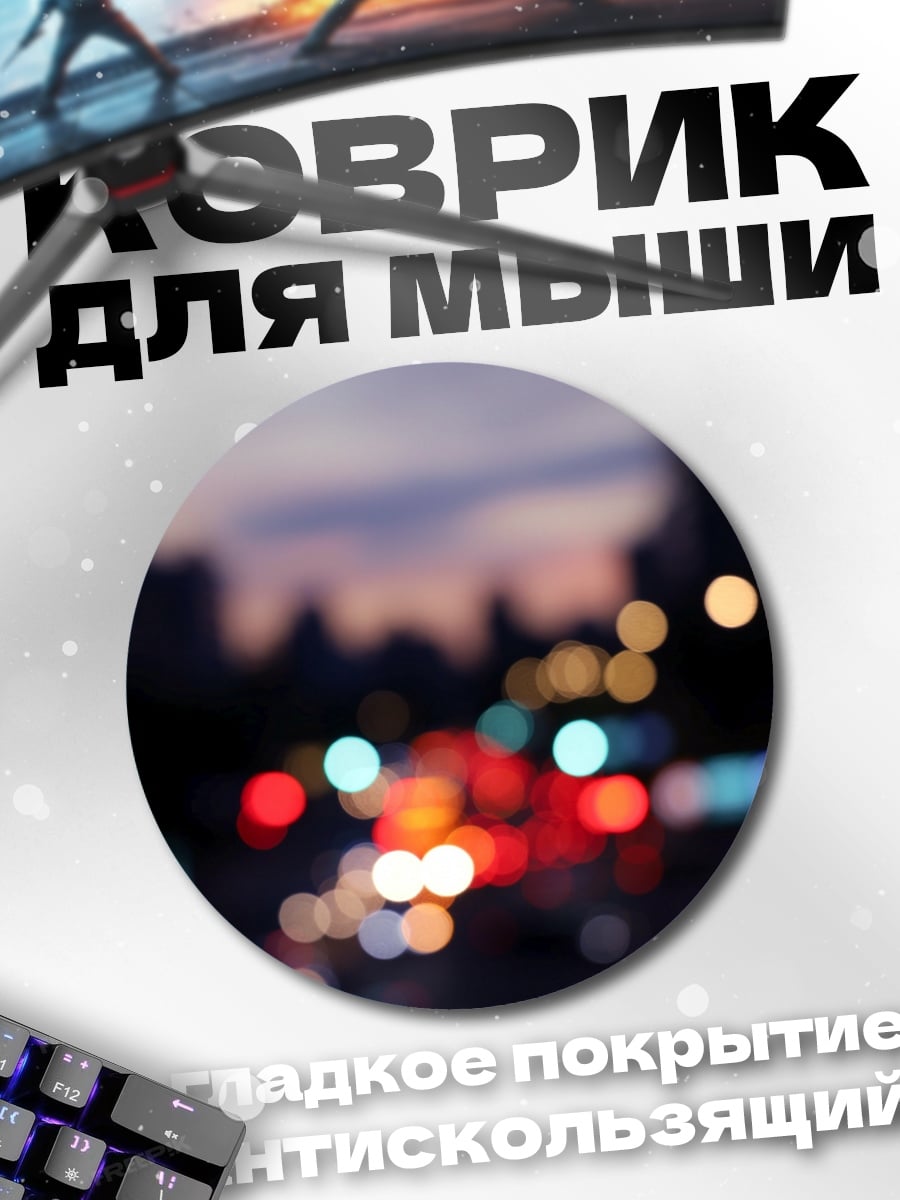 Коврик круглый Размытые огни города