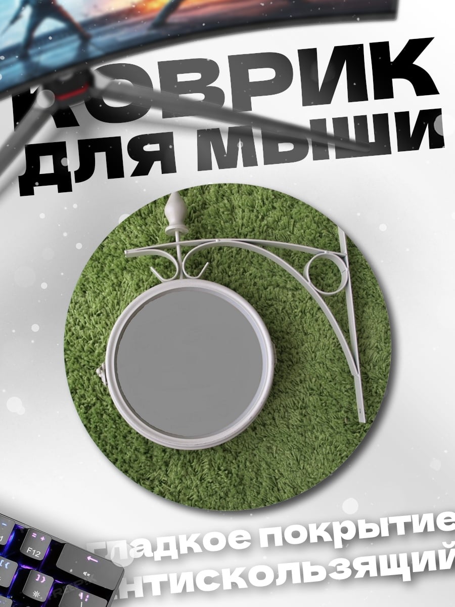 Коврик круглый Уличный фонарь
