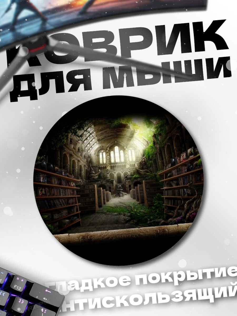 Коврик круглый Заброшенная библиотека