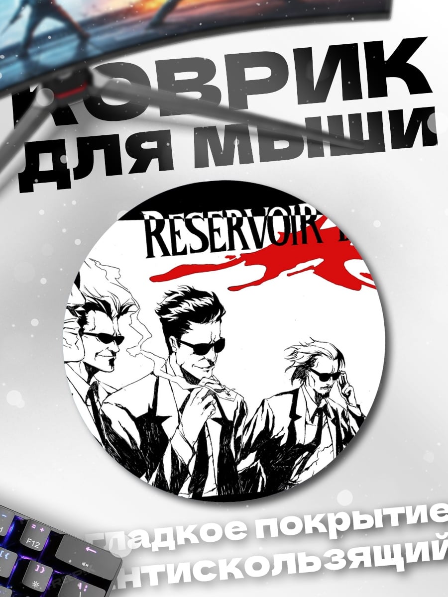 Коврик круглый Бешеные псы