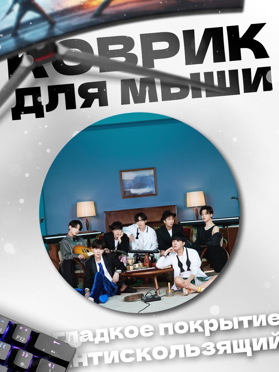 Коврик круглый BTS в студии