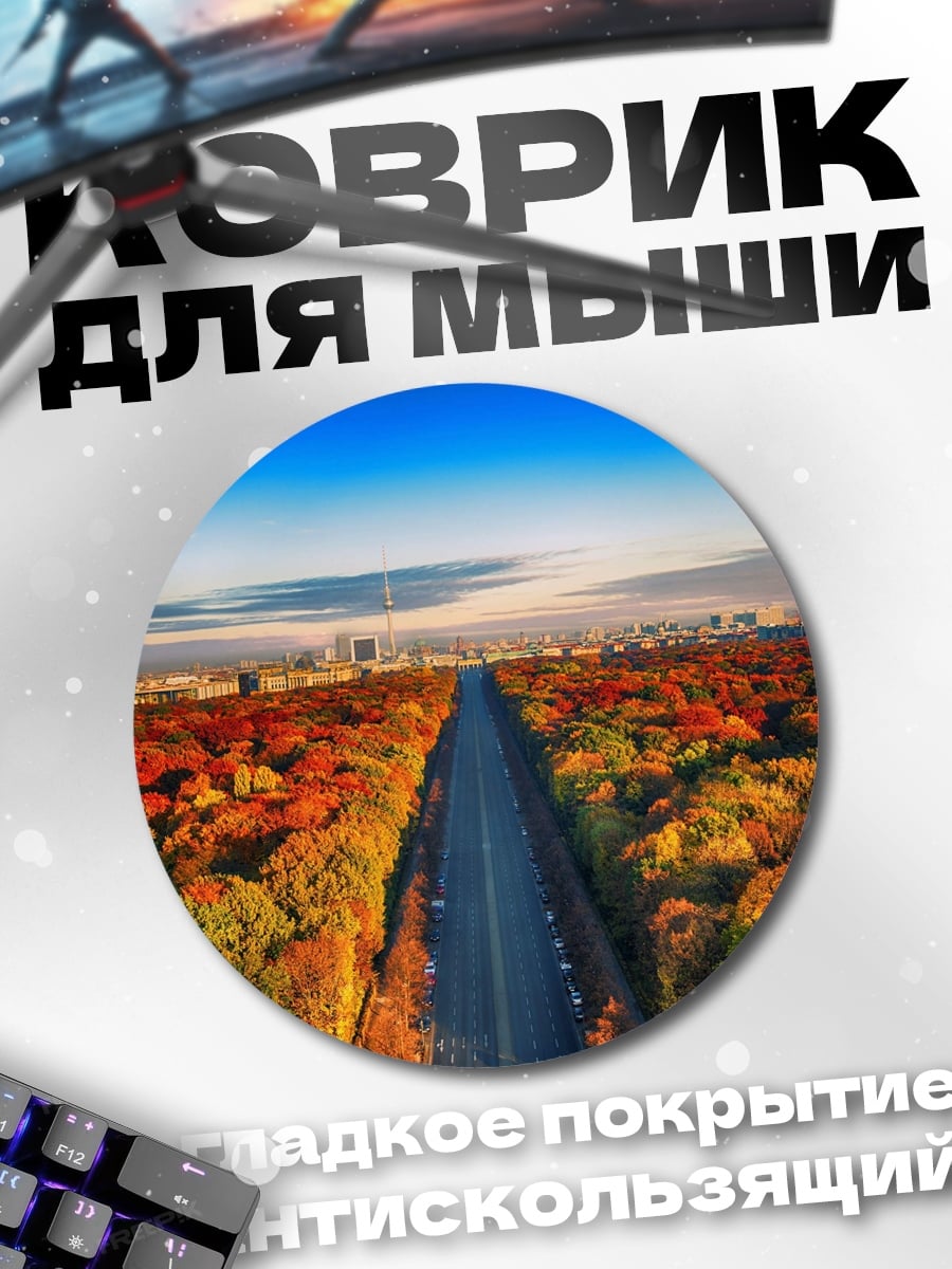 Коврик круглый Осенняя дорога