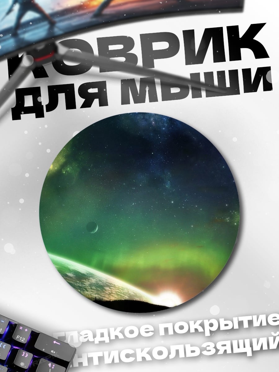 Коврик круглый Космический пейзаж